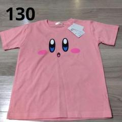 カービィ　なりきり　Tシャツ　130 カービー　星のカービィ