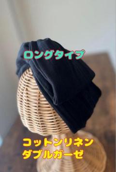 【ロング】コットンリネン ダブルガーゼ ワイヤーターバン ブラック ワイヤー入り