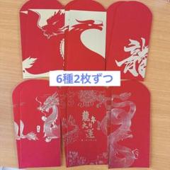 ドラゴンデザイン お年玉袋 6種12枚セット