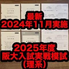 解答用紙付き】2024/2025 阪大入試実戦模試(理系) - メルカリ