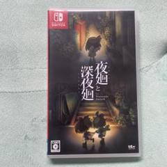 Switch 夜廻と深夜廻