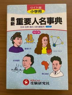 最新 重要人物名事典