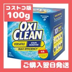 【コストコ】オキシクリーン 100gのサムネイル