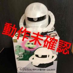 ザクヘッド グラデーションライト