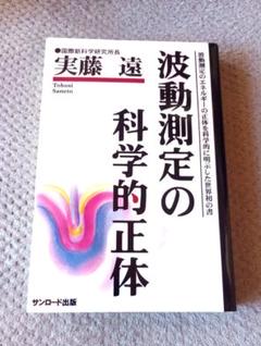 波動測定の科学的正体