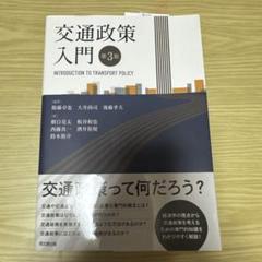 交通政策入門(第3版)