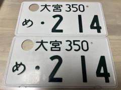 2025年最新】使用済ナンバープレートの人気アイテム - メルカリ