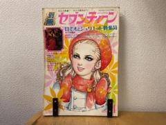昭和　希少本　昭和45年〜76年　別冊月刊増刊　セブンティーン　漫画　18冊 昭和 希少本 昭和45年〜76年 別冊月刊増刊 セブンティーン 漫画