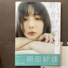 2025年最新】岡田紗佳写真集の人気アイテム - メルカリ