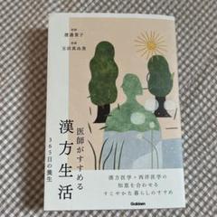 医師がすすめる漢方生活 : 365日の養生
