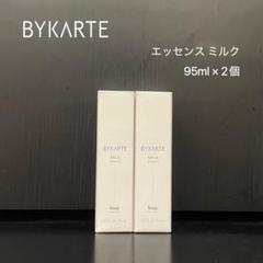 BYKARTE バイカルテ95ml×2個エッセンス ミルク（うるおい