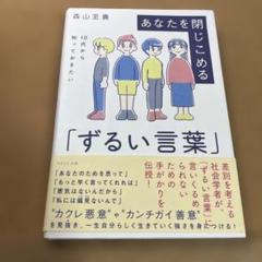 あなたを閉じこめる「ずるい言葉」