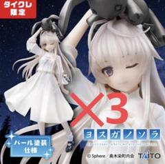 【新品未開封】ヨスガノソラ 春日野穹 coreful フィギュア ４個 ヨスガノソラ Coreful フィギュア 春日野穹～おすましver
