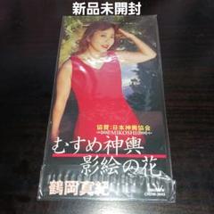 【新品未開封】鶴岡真紀/むすめ神輿
