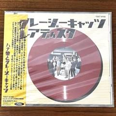 CD ハナ肇とクレージーキャッツ 植木等 レアディスク 未開封