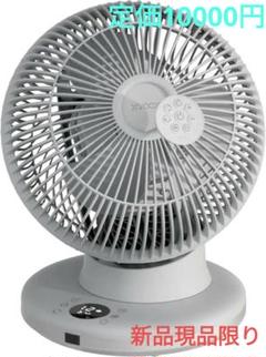 定価3000円オフ 新品 未使用 未開封 サーキュレーター アロマ