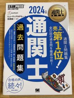 通関士教科書 通関士 過去問題集 2024年版