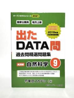 東京アカデミー七賢出版 国家公務員・地方上級出 たDATA問過去問精選