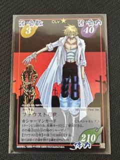 シャーマンキング　超・占事略決　ファウストⅧ