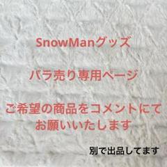 匿名配送】SnowMan グッズ まとめ売り うちわ 雑誌 公式写真