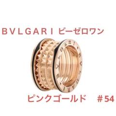 BVLGARI ビーゼロワン リング ロック ピンクゴールド＃54
