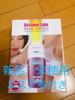 脱毛ラボ ホームエディション(ピンク) 脱毛器 新品未開封 エステチケット付き