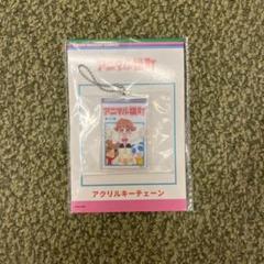 プライズ　アニマル横町　アクリルキーチェーン　アクリルキーホルダー　全種セット プライズ アニマル横町 アクリルキーチェーン アクリル