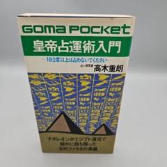運命の書　入門 ナポレオンも怖れた皇帝占運術の秘密　絶版希少　初版本　ごま書房 運命の書 入門 ナポレオンも怖れた皇帝占運術の秘密 絶版希少