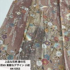 上品な花柄 藤の花 裄65 素敵なデザイン 小紋 正絹 AK-5353