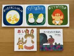 林明子 五味太郎　いもとようこ　絵本セット　5冊セット