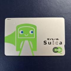2025年最新】モノレールSuicaの人気アイテム - メルカリ
