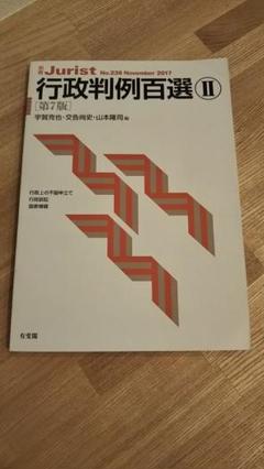 行政判例百選Ⅱ〔第7版〕