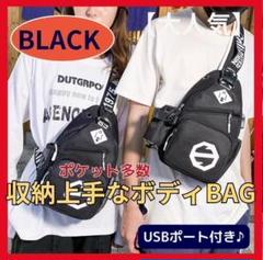 ボディバッグ　ブラック　ドリンクポケット　USB口　大容量　A0008-B