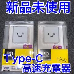 2個　エレコムUSB-C 18W 高速充電器 iPhone iPad スマホにのサムネイル