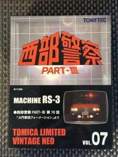 トミーテック 西部警察 PART-III MACHINE RS-3 Vol 7 - メルカリ