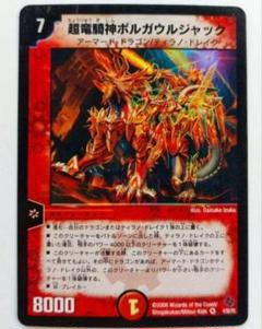 美品【初期2006年】超竜騎神ボルガウルジャック