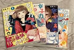 女子力高めの獅子原くん　1〜4
