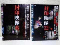 ✨封印映像 DVD2枚セット✨6・32セット