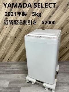 ヤマダセレクト 洗濯機 5kg 2021年製 YWM-T50H1 - メルカリ