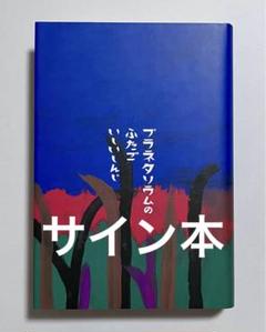 プラネタリウムのふたご いしいしんじ サイン本 初版本