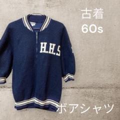 古着　ビンテージ　60s ボアシャツ