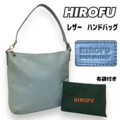 極希少✨ ヒロフ ハンドバッグ 大容量 Hロゴ レザー スカイブルー 2025年最新】ヒロフ ハンドバッグの人気アイテム - メルカリ