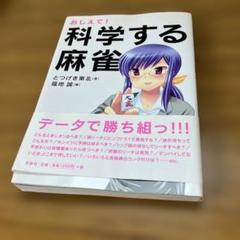 おしえて!科学する麻雀