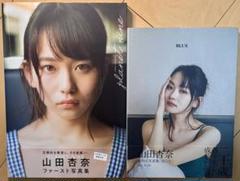 【美品・帯付き】 山田杏奈 写真集「PLANET NINE」「BLUE」 セット
