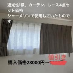 オーダーカーテン、レース4点セット　シャーメゾンで使用 オーダーカーテン、レース4点セット シャーメゾンで使用 - メルカリ
