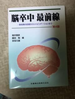 脳卒中最前線の中古/未使用品 - メルカリ