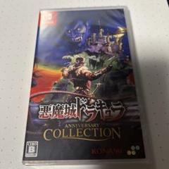 Switch 悪魔城ドラキュラ アニバーサリーコレクション 通常版