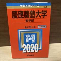 2025年最新】赤本 慶應 商学部の人気アイテム - メルカリ