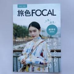 旅色　フリーペーパー　8種　1冊300円　3冊以上から（同種可） オープニング大セール】 旅色 フリーペーパー 8種 1冊300円 3冊