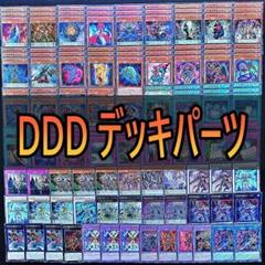 264 DDD デッキパーツ 遊戯王　大量　まとめ売り エクストラサーベイヤー